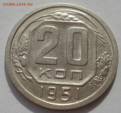 20 копеек 1951 XF СССР 22:00 27.09.2015 - DSC07769.JPG