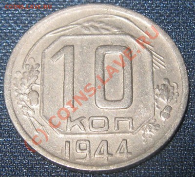 10 копеек 1944 - приятная - до 24.08.10(21-00) - 10-44 рев