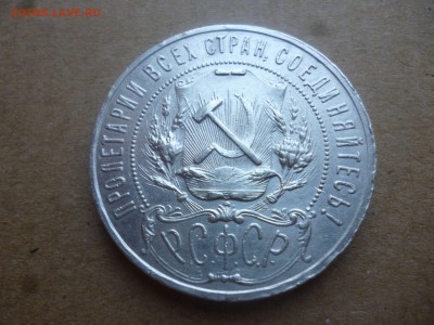 1р. 1921 года - P1030673.JPG