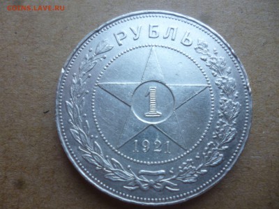 1р. 1921 года - P1030668.JPG