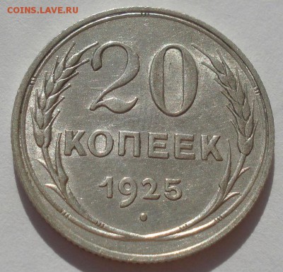20 копеек 1925 аUNC СССР 22:00 27.09.2015 - DSC07239.JPG