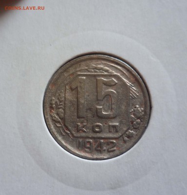15 коп 1942г в таком сохране. - 15-42-1