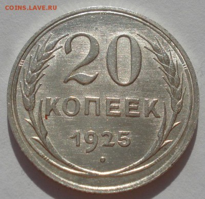 20 копеек 1925 аUNC СССР №2 22:00 27.09.2015 - DSC07232.JPG