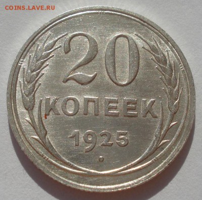 20 копеек 1925 аUNC СССР №2 22:00 27.09.2015 - DSC07228.JPG