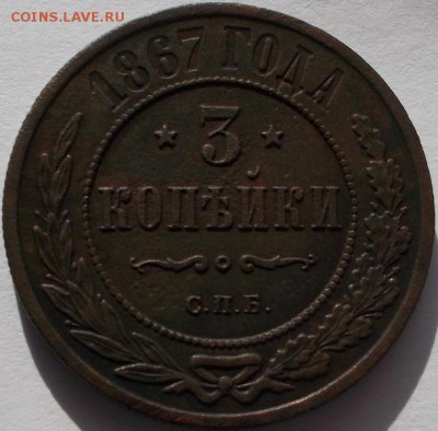 3 коп.1867 спб - DSCN3722.JPG