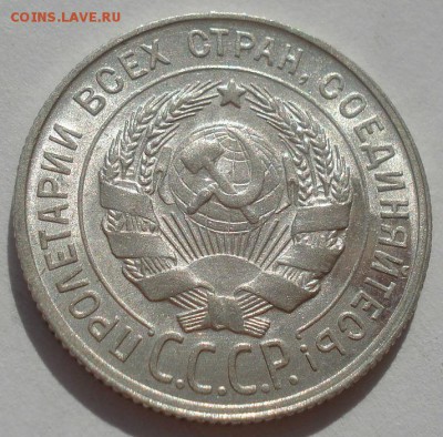 20 копеек 1929 UNC СССР 22:00 27.09.2015 - DSC06061.JPG