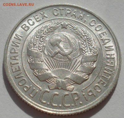 20 копеек 1929 UNC СССР 22:00 27.09.2015 - DSC06060.JPG