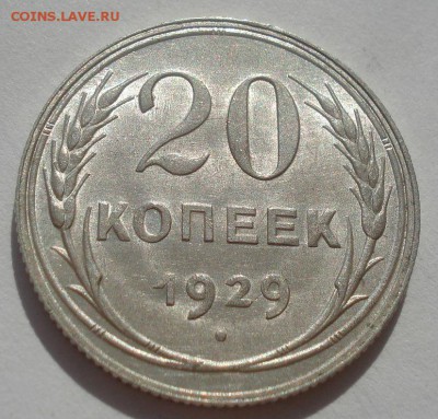 20 копеек 1929 UNC СССР 22:00 27.09.2015 - DSC06058.JPG