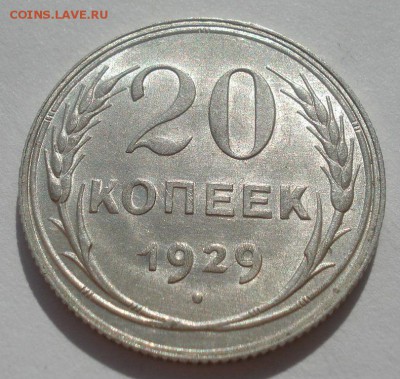 20 копеек 1929 UNC СССР 22:00 27.09.2015 - DSC06057.JPG