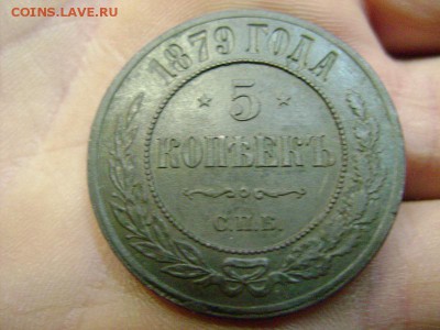 5 копеек 1879 до 24.09.15 в 22.00 Моск - DSC01016.JPG