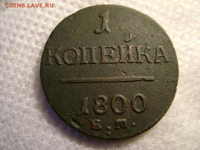 1 копейка1800 - DSC00880.JPG