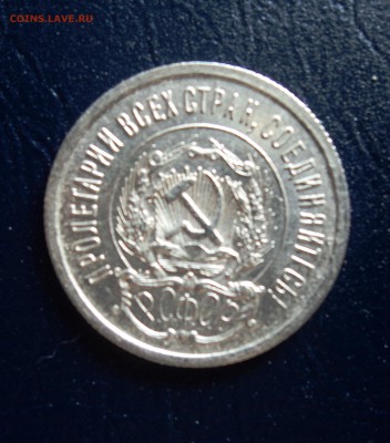 А7 20 копеек 1923 в блеске до 25.09.15 в 22.30 - DSC02960.JPG