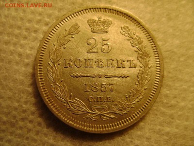25 копеек 1857 г спб-фб до 24.09.15 в 22.00 Моск - DSC00857.JPG