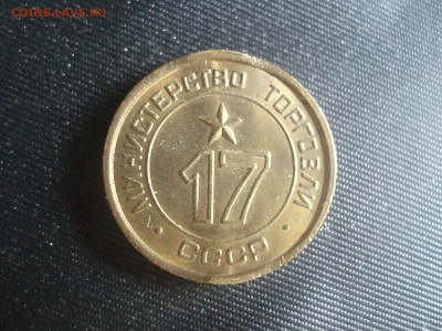 жетон минторга № 17 третий тип из мешка - P9231461.JPG
