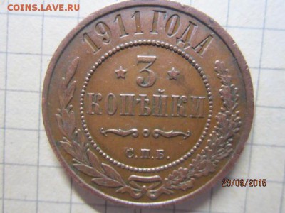 3 копейки 1911 г на оценку - IMG_8645.JPG