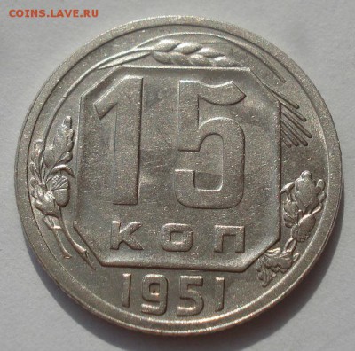 15 копеек 1951 СССР №3 22:00 27.09.2015 - DSC07797.JPG