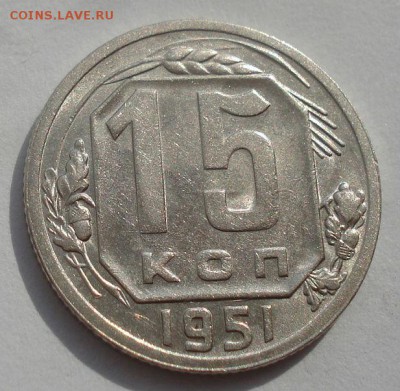 15 копеек 1951 СССР №3 22:00 27.09.2015 - DSC07793.JPG