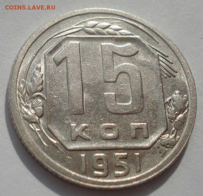 15 копеек 1951 СССР №3 22:00 27.09.2015 - DSC07787.JPG