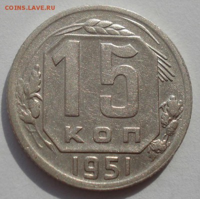 15 копеек 1951 СССР №1 22:00 27.09.2015 - DSC07750.JPG