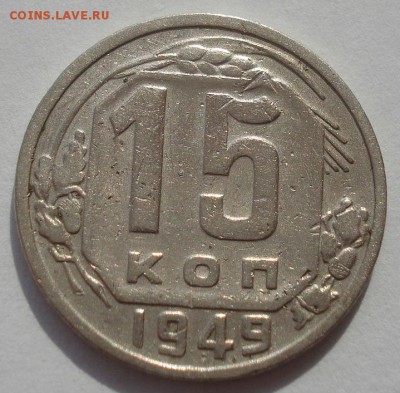 15 копеек 1949 СССР 22:00 27.09.2015 - DSC07728.JPG