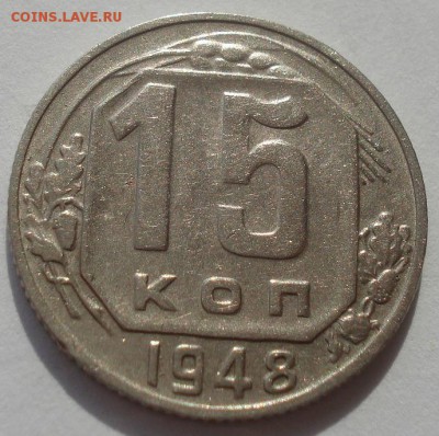 15 копеек 1943 и 1948гг СССР 22:00 27.09.2015 - DSC07736.JPG