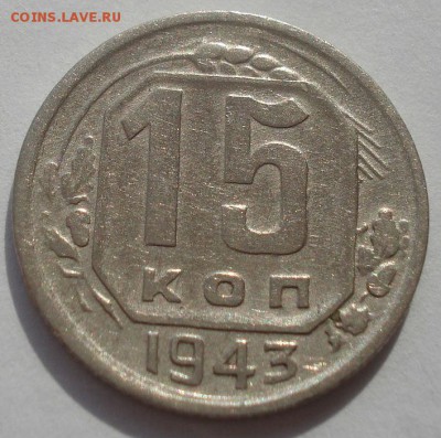 15 копеек 1943 и 1948гг СССР 22:00 27.09.2015 - DSC07724.JPG
