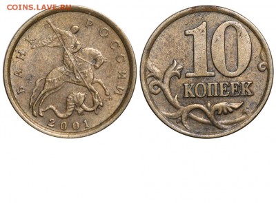 односторонний чекан - 10 копеек 2001 СП - редкая №2