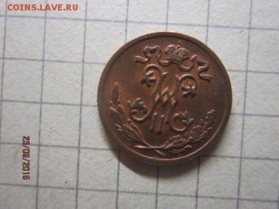 1,2 копейка 1900 г - IMG_8650.JPG