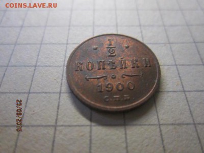 1,2 копейка 1900 г - IMG_8653.JPG