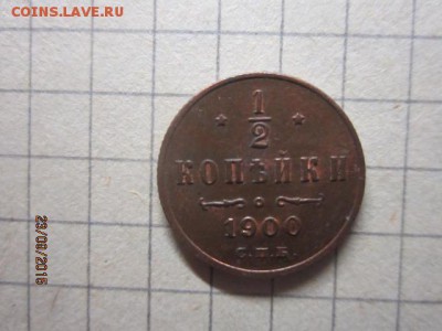 1,2 копейка 1900 г - IMG_8655.JPG