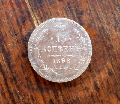 15 копеек 1896 не частая. Короткий до 24.09 - image
