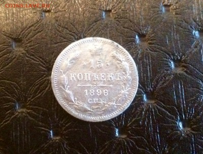 15 копеек 1896 не частая. Короткий до 24.09 - image