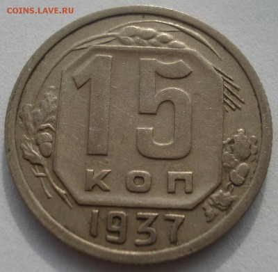 15 копеек 1937 XF СССР 22:00 27.09.2015 - DSC02942.JPG