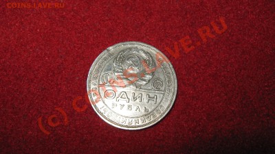 1 рубль 1924год П.Л - IMG_2176