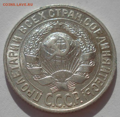 15 копеек 1928 аUNC СССР 22:00 27.09.2015 - DSC07219.JPG