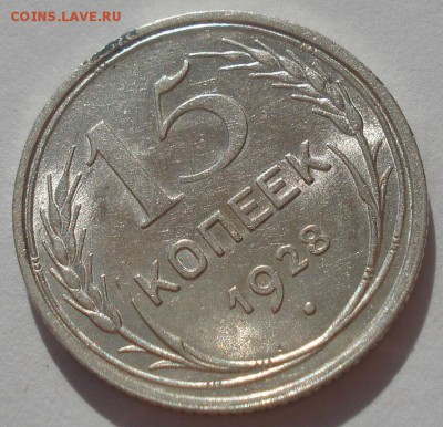 15 копеек 1928 аUNC СССР 22:00 27.09.2015 - DSC07216.JPG