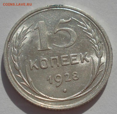 15 копеек 1928 аUNC СССР 22:00 27.09.2015 - DSC07213.JPG