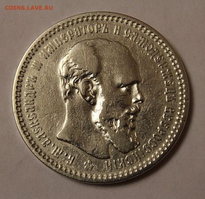 1 рубль 1884 Александр III (подлинность, оценка) - IMG_8420.JPG