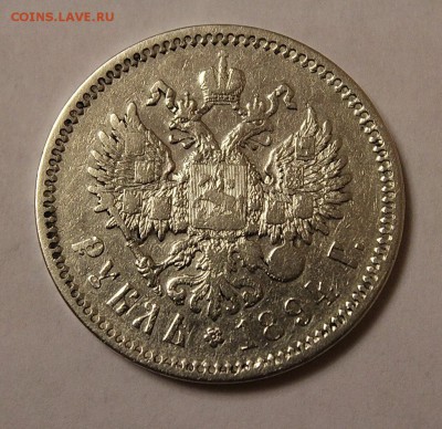1 рубль 1884 Александр III (подлинность, оценка) - IMG_8421.JPG