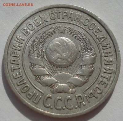 15 копеек 1924 СССР №3 22:00 27.09.2015 - DSC06089.JPG