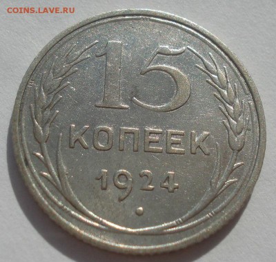 15 копеек 1924 СССР №3 22:00 27.09.2015 - DSC06086.JPG