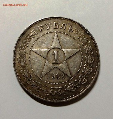 Подлинность монеты Рубль 1922 АГ - 20150616_210908
