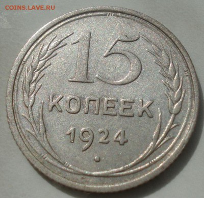 15 копеек 1924 СССР №2 22:00 27.09.2015 - DSC06239.JPG