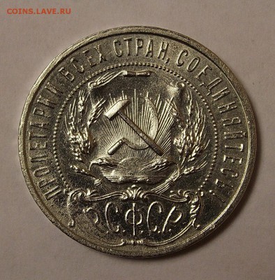 1 рубль 1921 РСФСР (подлинность, оценка) - IMG_8433.JPG