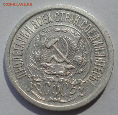 15 копеек 1922 СССР №2 22:00 27.09.2015 - DSC06985.JPG