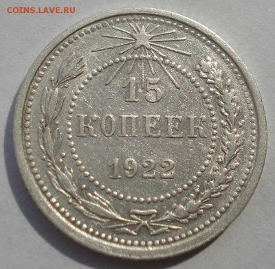 15 копеек 1922 СССР №2 22:00 27.09.2015 - DSC06979.JPG