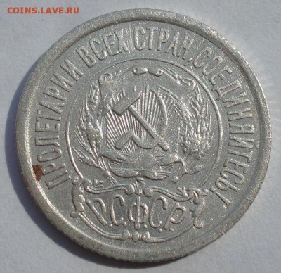 15 копеек 1922 СССР №1 22:00 27.09.2015 - DSC06964.JPG