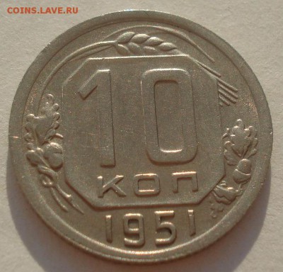 10 копеек 1951 СССР №2 22:00 27.09.2015 - DSC04705.JPG
