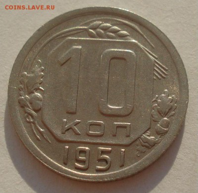 10 копеек 1951 СССР №2 22:00 27.09.2015 - DSC04704.JPG