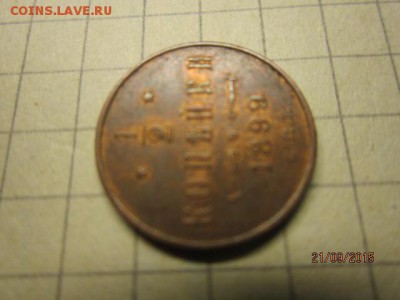 1,2 копейки 1899 г - IMG_8614.JPG